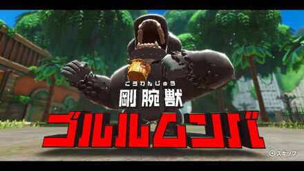 剛腕獣ゴルルムンバ画像