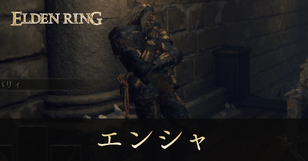 王骸のエンシャ画像, size440x0