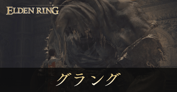 獣の司祭、グラング画像, size440x0