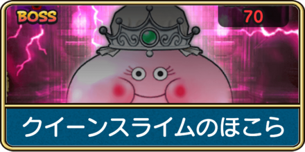 クイーンスライムのほこら