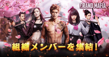 ザ・マフィア 事前登録