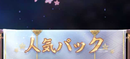 人気パック登場