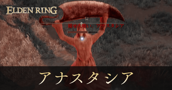 褪せ人喰い、アナスタシア（燻り教会）画像, size440x0