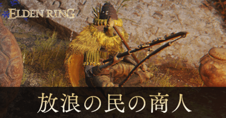 放浪の民の商人の場所と販売アイテム一覧