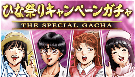 ひな祭りガチャ