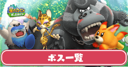 ボス攻略