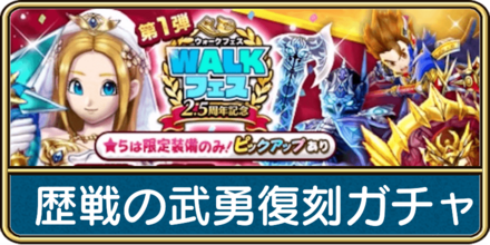 歴戦の武勇復刻ガチャ