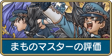 まものマスターのスキルと評価