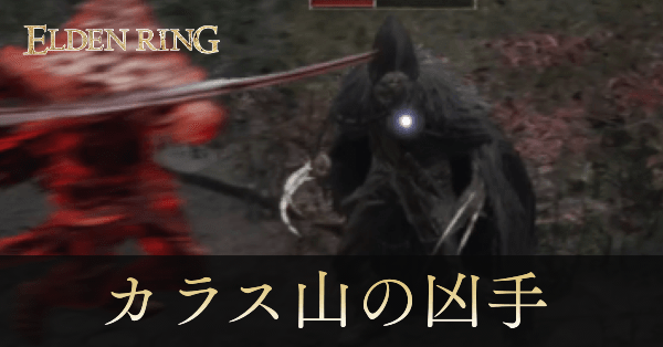 血の指、カラス山の凶手画像, size440x0