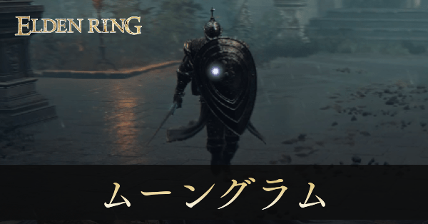 カーリアの騎士、ムーングラム画像, size440x0