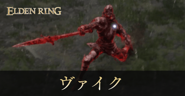 指痕爛れのヴァイク画像, size440x0