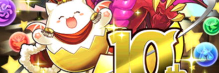 【7790】10周年記念たまドラ