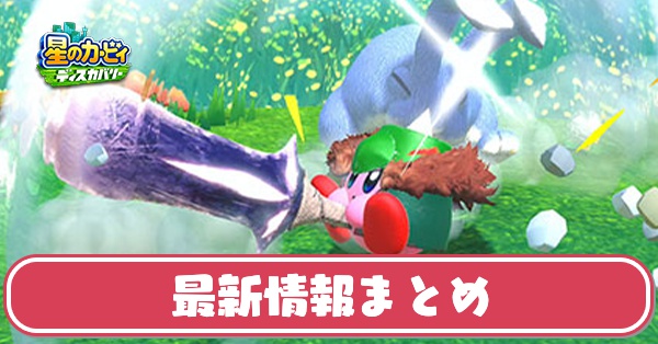 最新情報まとめ