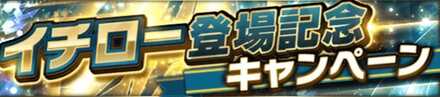 イチローログインボーナス
