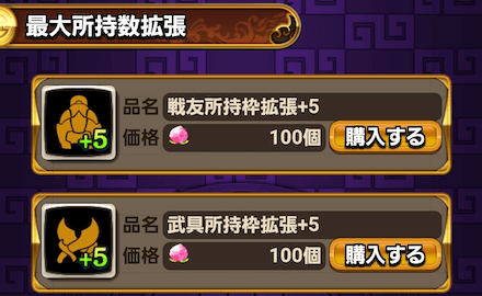 戦友と武具の所持数枠の拡張が可能