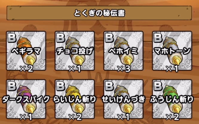 とくぎ秘伝書は使ったら無くなる