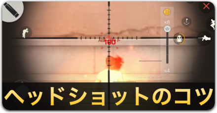 ヘッドショットのコツ