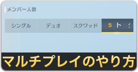 マルチプレイのやり方