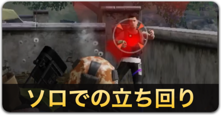 ソロでの立ち回り