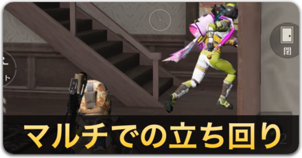 マルチでの立ち回り