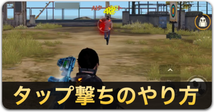 タップ撃ちのやり方