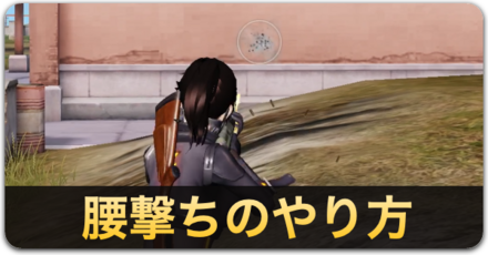 腰撃ちのやり方