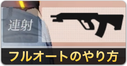 フルオートのやり方