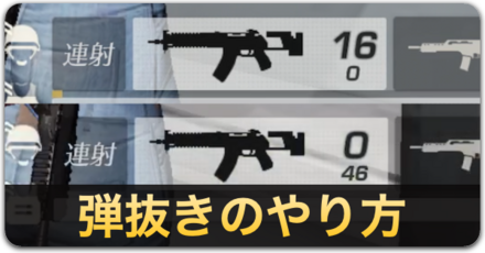 弾抜きのやり方