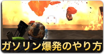 ガソリン爆発のやり方