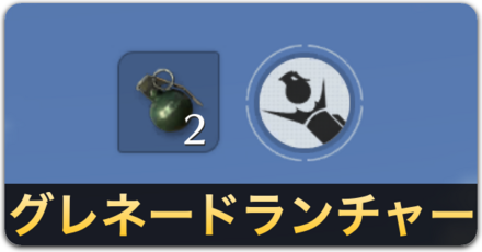 グレネードランチャー