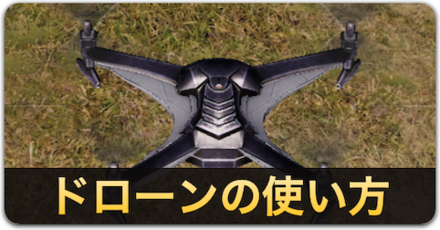 ドローンの使い方
