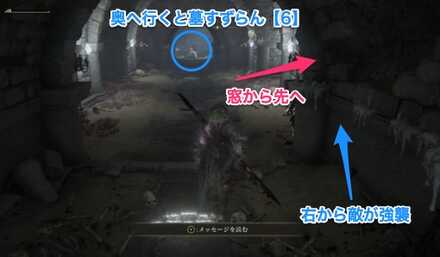 少し進んだ右に窓があり先にすすめる