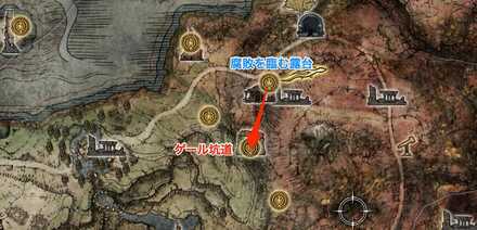 ゲール坑道の行き方