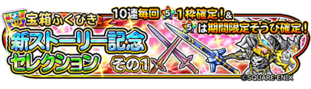 星ドラ新ストーリーセレクションガチャの画像
