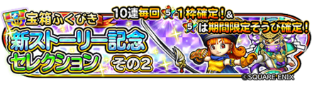 新ストーリーセレクションガチャのバナー