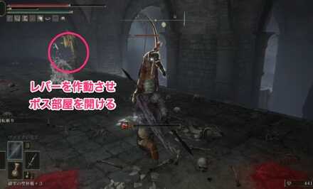 英霊たちの地下墓：レバーを操作しボス部屋を開ける