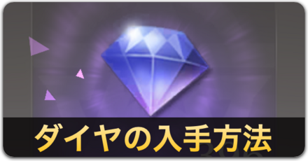 ダイヤの入手方法