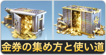 金券の集め方と使い道