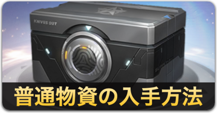 普通物資