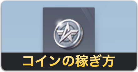 コインの稼ぎ方