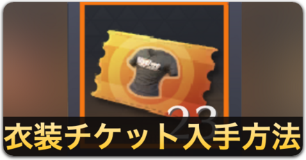 衣装チケットの入手方法