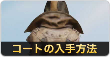 コートの入手方法