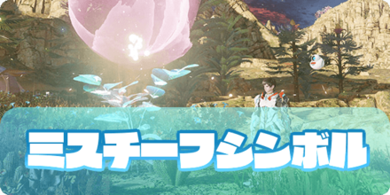 ミスチーフシンボル（大サムネ）