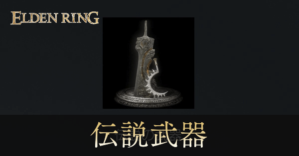 伝説武器一覧と入手方法