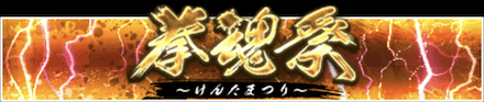 「拳魂祭」概要と狙うべき拳魂