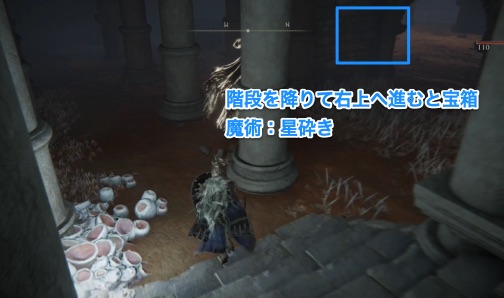 英霊たちの地下墓：階段を降りて右上へ進むと宝箱　魔術：星砕き