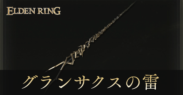 グランサクスの雷のアイキャッチ画像