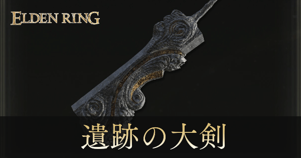 遺跡の大剣のアイキャッチ画像