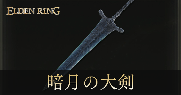暗月の大剣のアイキャッチ画像