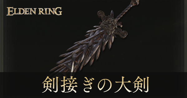 剣接ぎの大剣のアイキャッチ画像